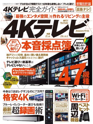 cover image of 100%ムックシリーズ 完全ガイドシリーズ267　4Kテレビ完全ガイド